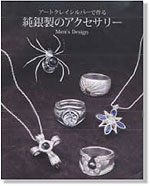 �A�[�g�N���C�V���o�[�ō�鏃�␻�̃A�N�Z�T���[�@Men's Design