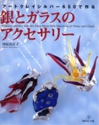 �A�[�g�N���C�V���o�[650�ō���ƃK���X�̃A�N�Z�T���[