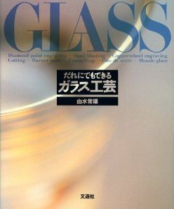 GLASS ����ɂł��ł���K���X�H�|